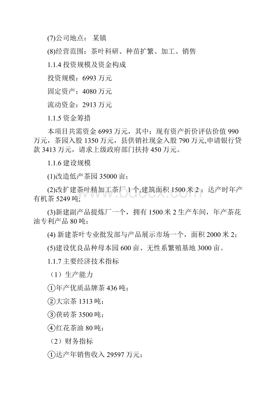 年产优质品牌茶精加工及有机茶种植基地改扩建项目可研报告.docx_第2页