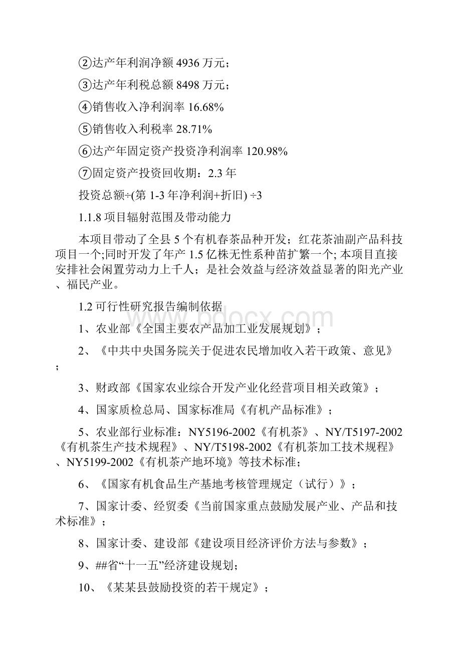 年产优质品牌茶精加工及有机茶种植基地改扩建项目可研报告.docx_第3页