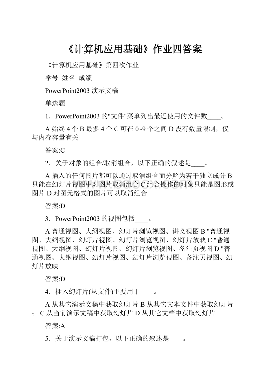 《计算机应用基础》作业四答案.docx