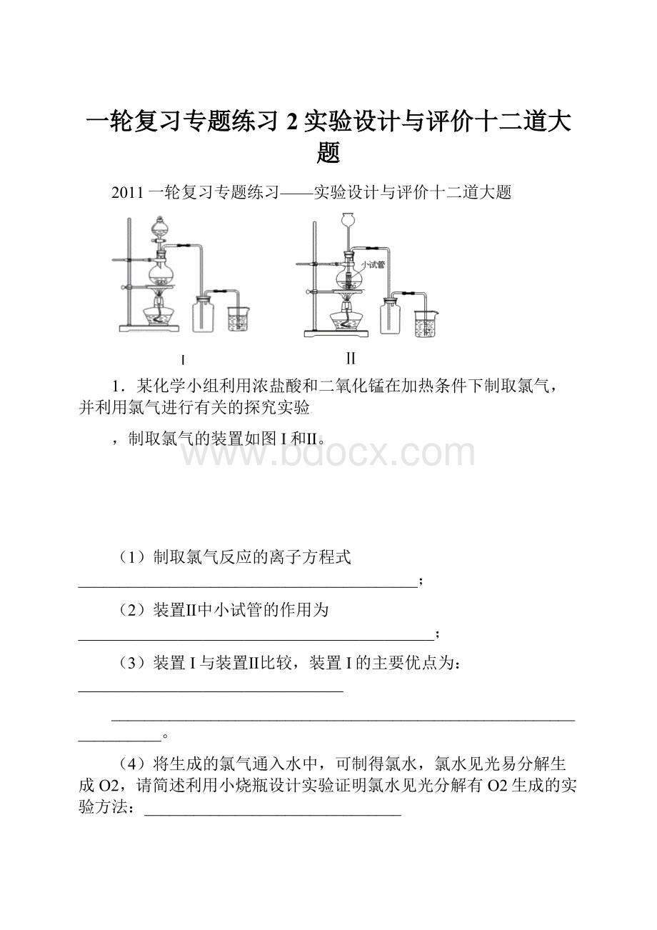 一轮复习专题练习2实验设计与评价十二道大题.docx