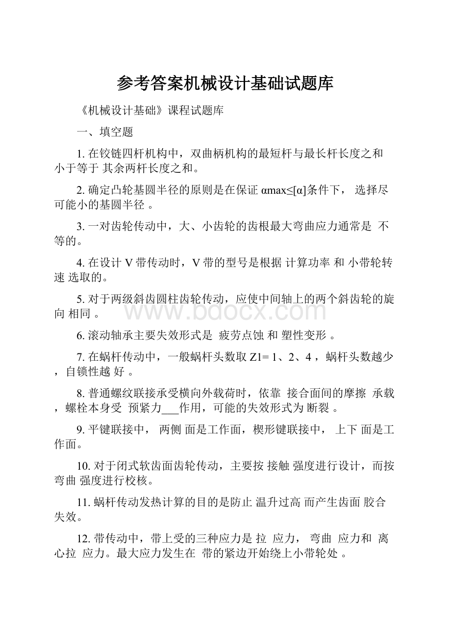 参考答案机械设计基础试题库.docx