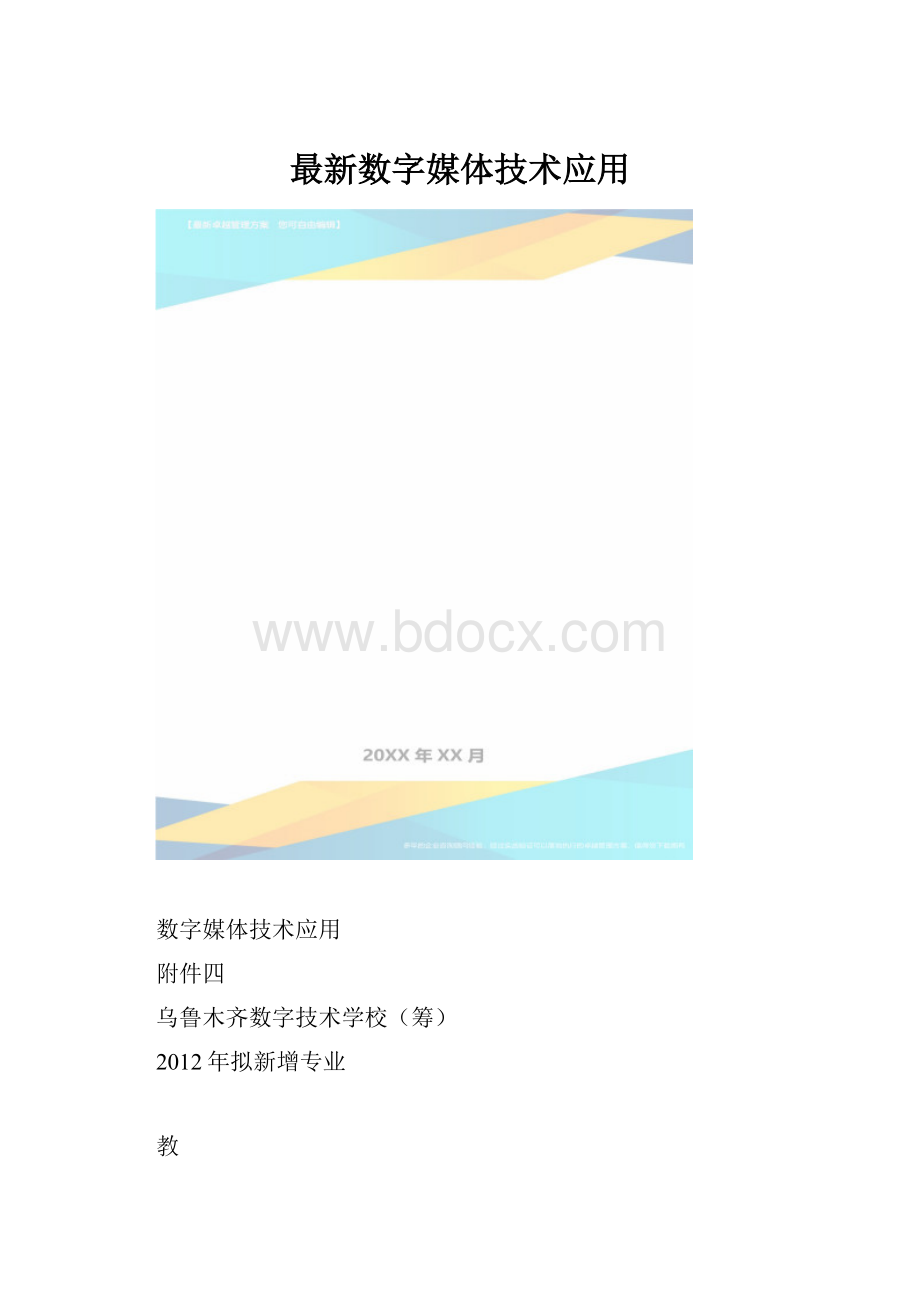 最新数字媒体技术应用.docx