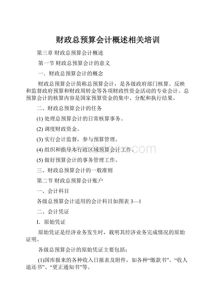 财政总预算会计概述相关培训.docx