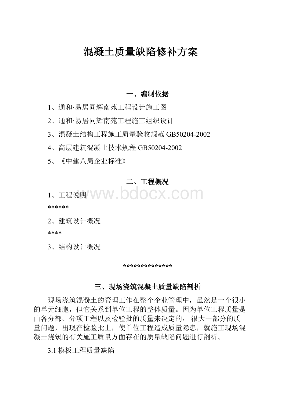 混凝土质量缺陷修补方案.docx_第1页