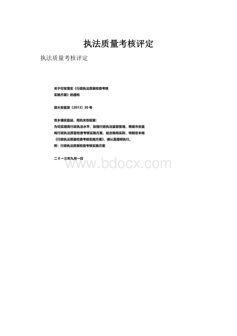 执法质量考核评定.docx