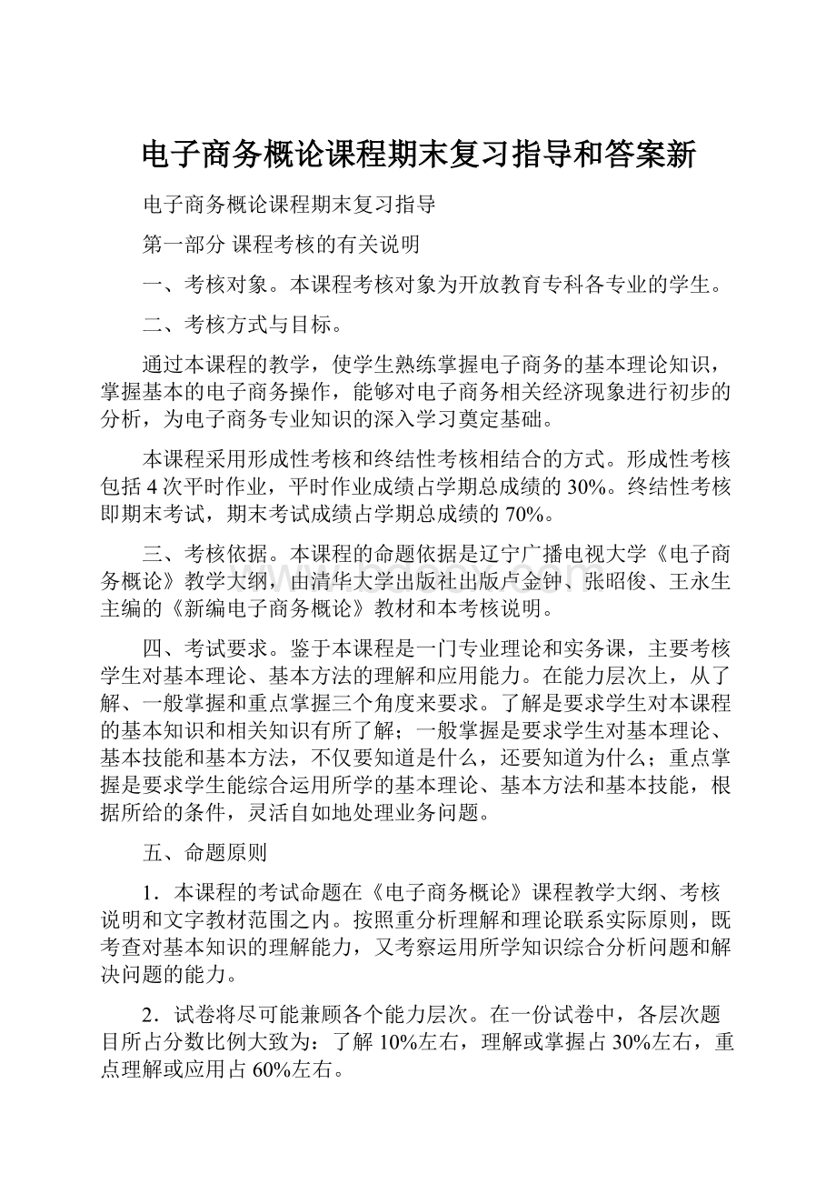 电子商务概论课程期末复习指导和答案新.docx