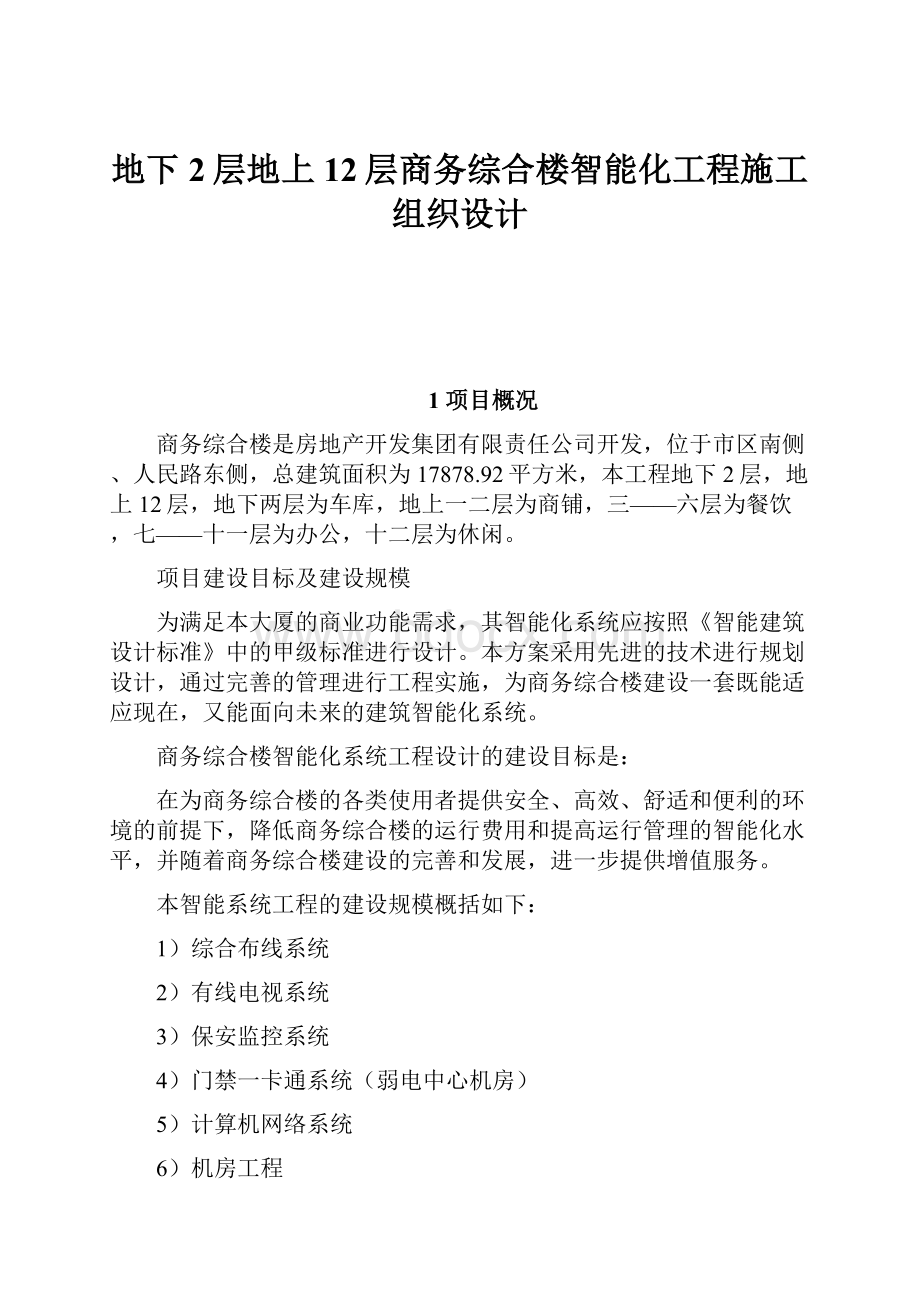 地下2层地上12层商务综合楼智能化工程施工组织设计.docx