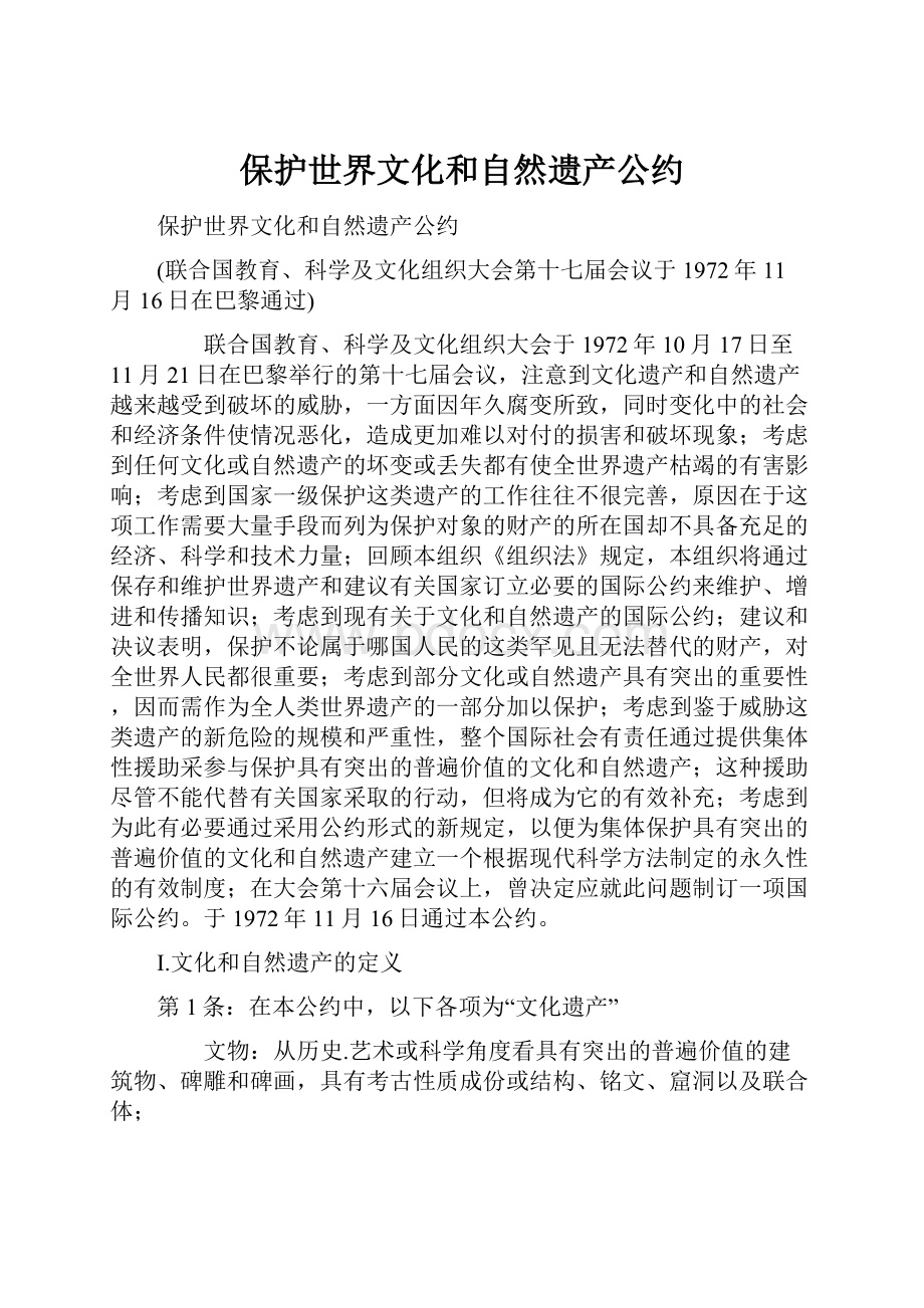 保护世界文化和自然遗产公约.docx