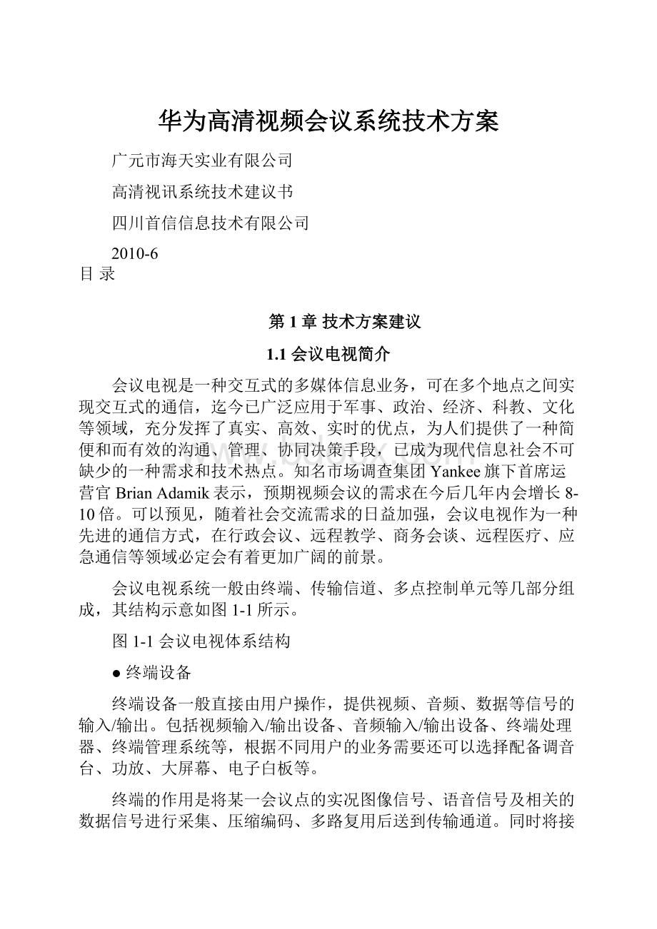 华为高清视频会议系统技术方案.docx