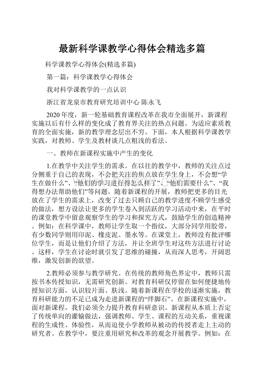 最新科学课教学心得体会精选多篇.docx