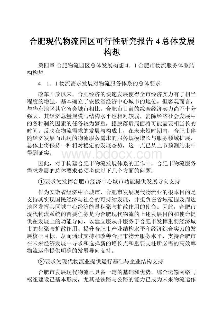 合肥现代物流园区可行性研究报告4总体发展构想.docx