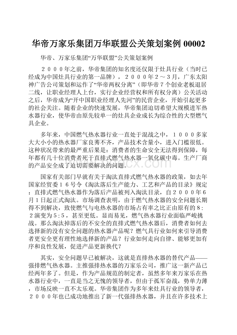 华帝万家乐集团万华联盟公关策划案例00002.docx