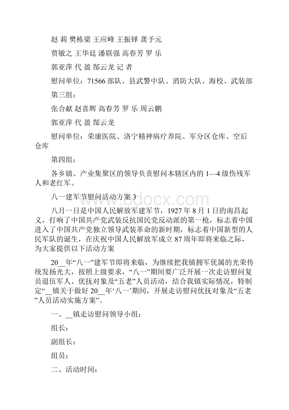 八一建军节慰问活动方案五篇.docx_第3页