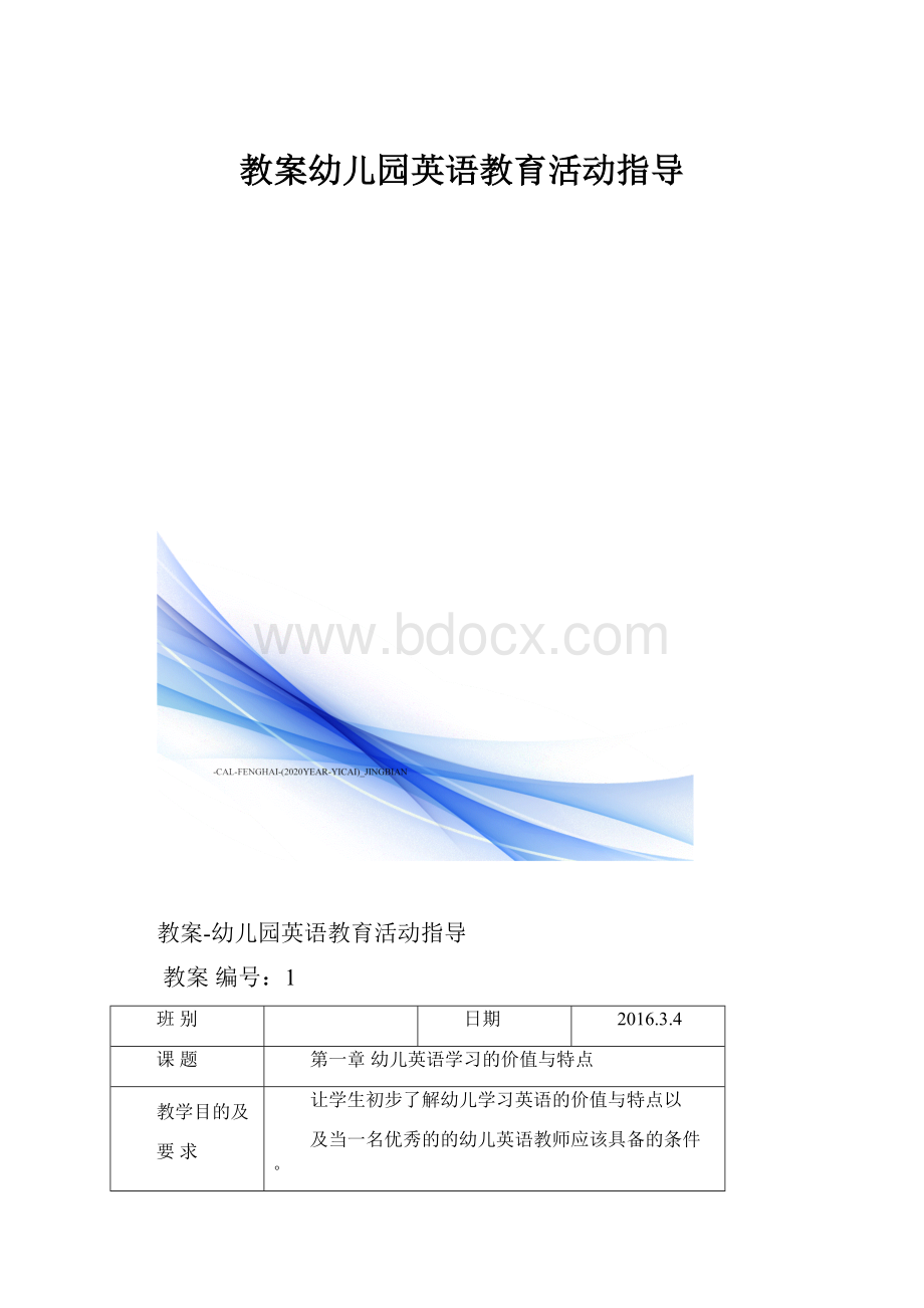 教案幼儿园英语教育活动指导.docx_第1页