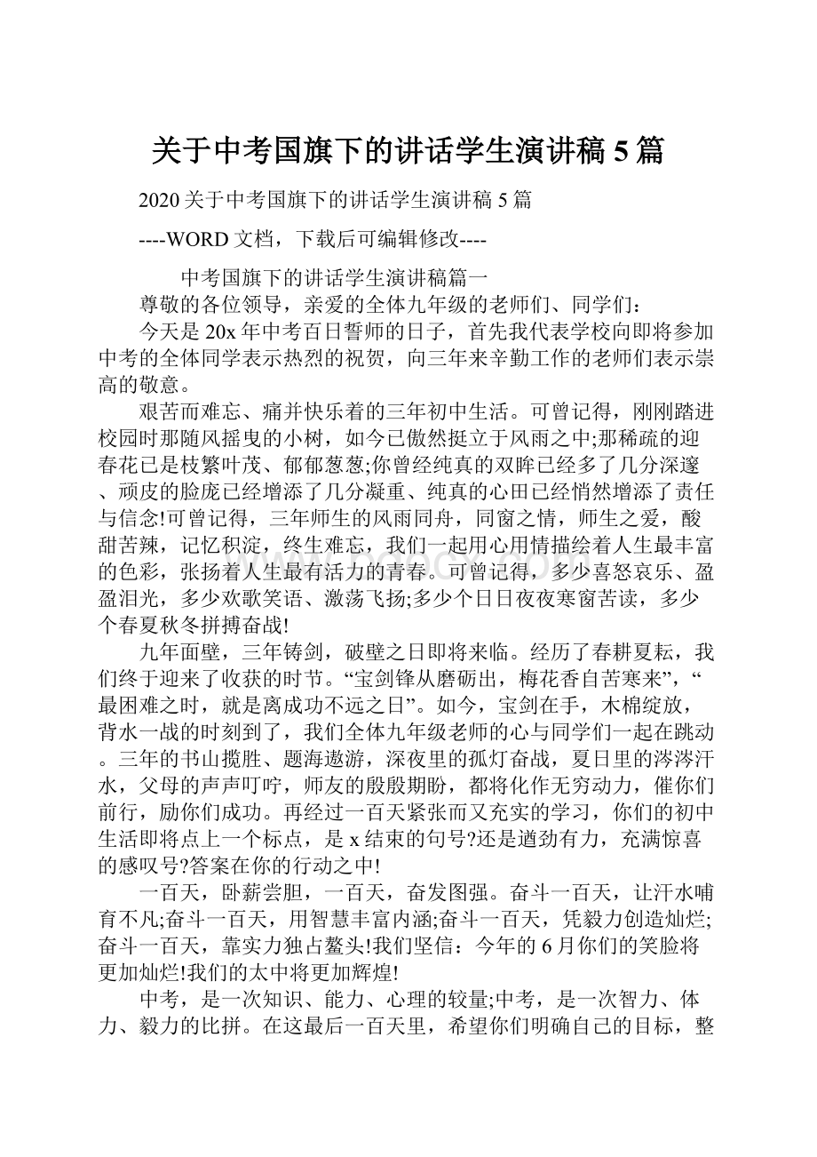 关于中考国旗下的讲话学生演讲稿5篇.docx