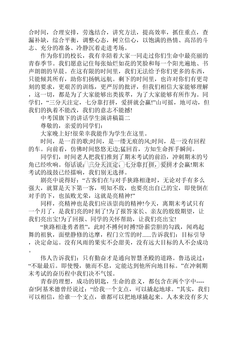 关于中考国旗下的讲话学生演讲稿5篇.docx_第2页