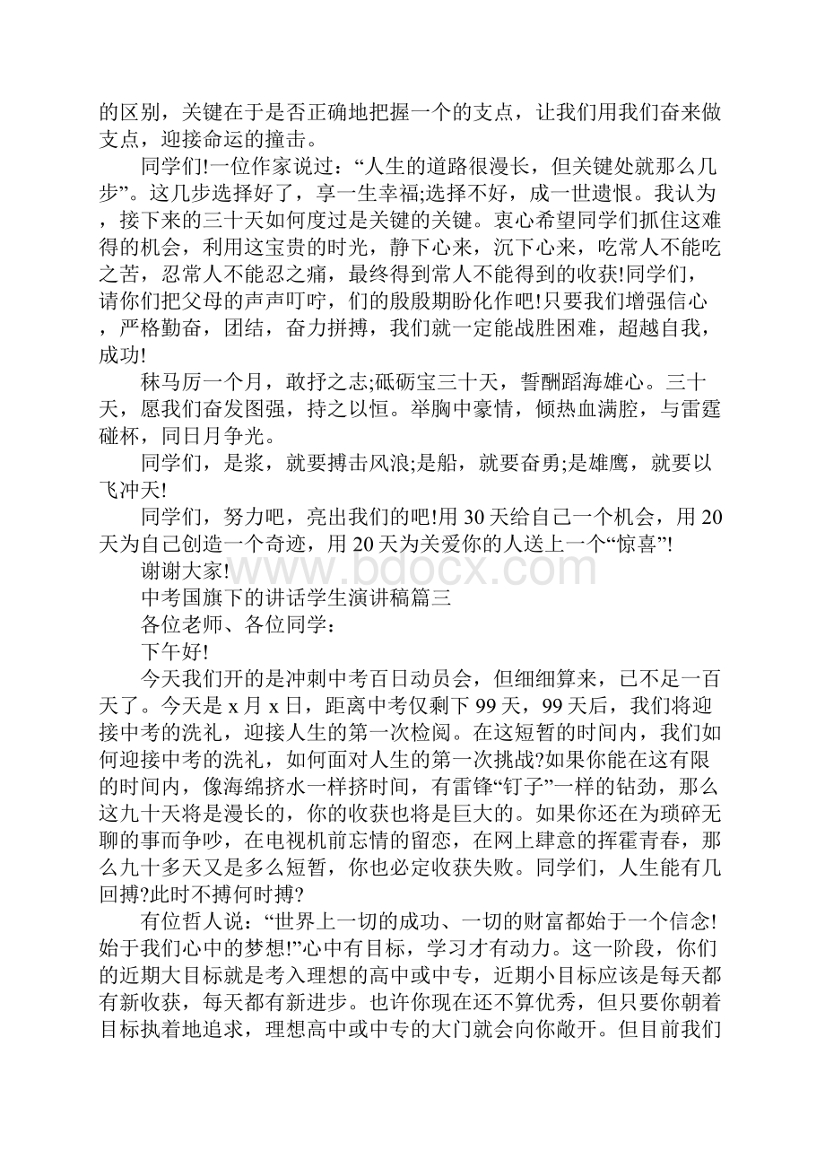 关于中考国旗下的讲话学生演讲稿5篇.docx_第3页