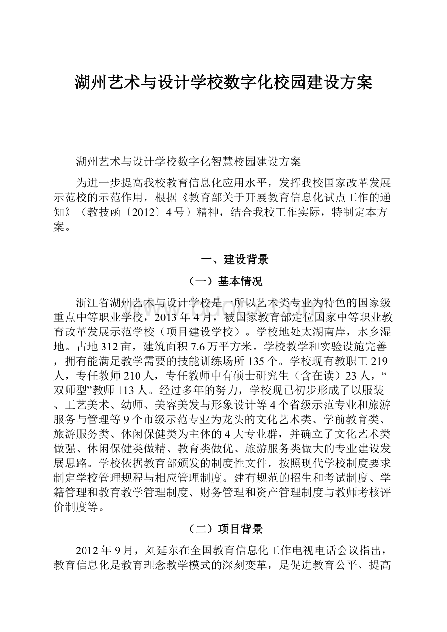 湖州艺术与设计学校数字化校园建设方案.docx