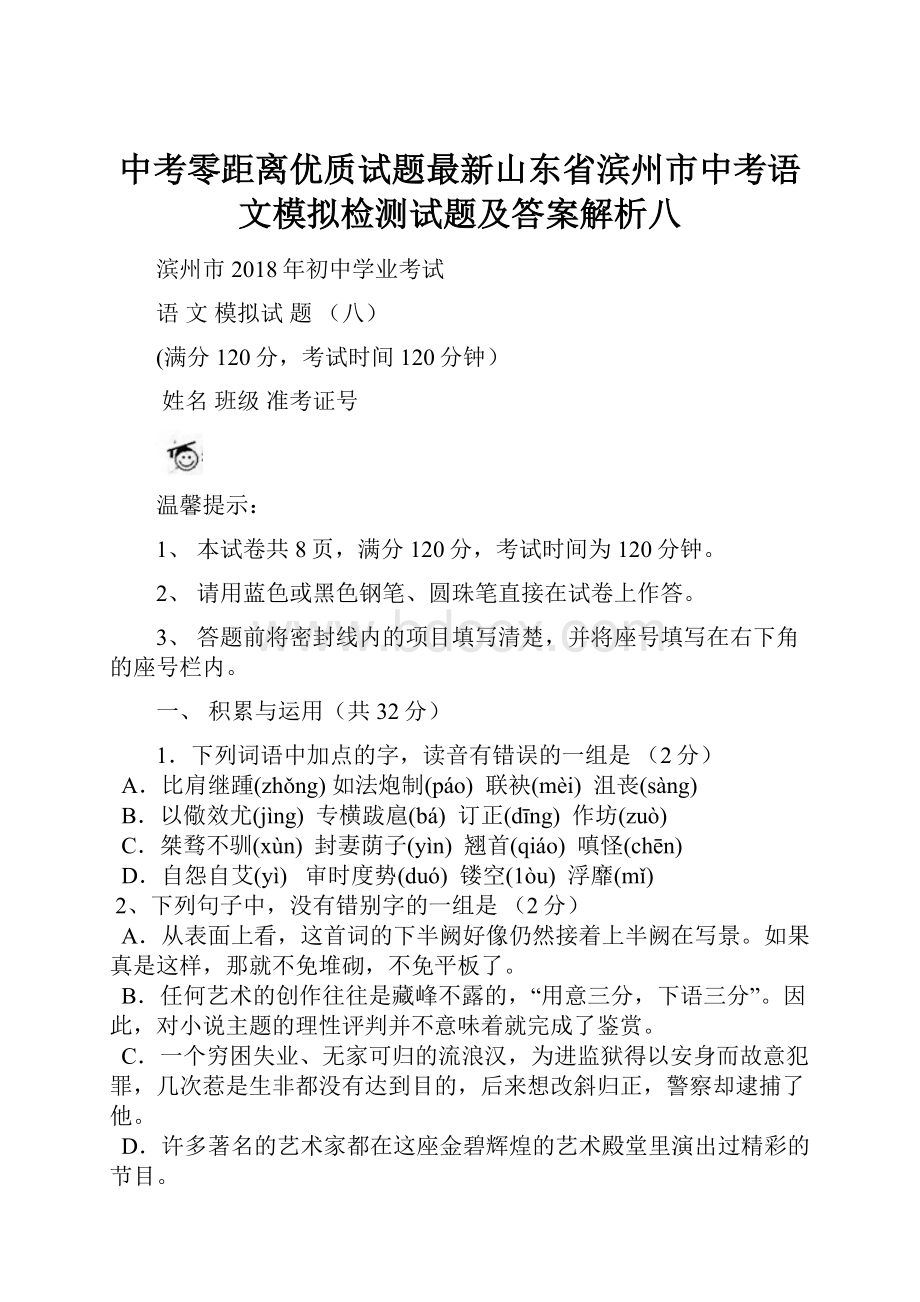 中考零距离优质试题最新山东省滨州市中考语文模拟检测试题及答案解析八.docx