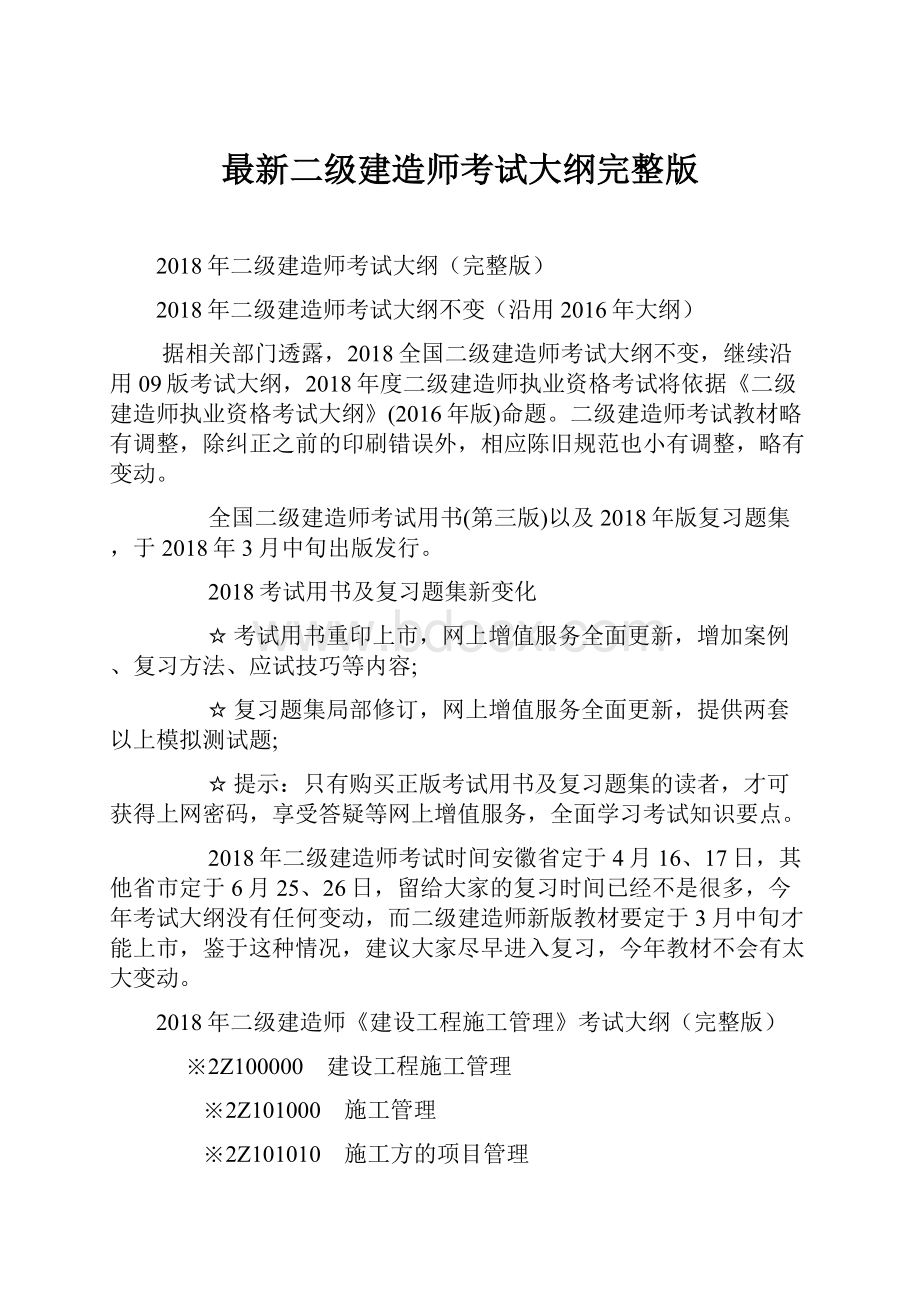 最新二级建造师考试大纲完整版.docx