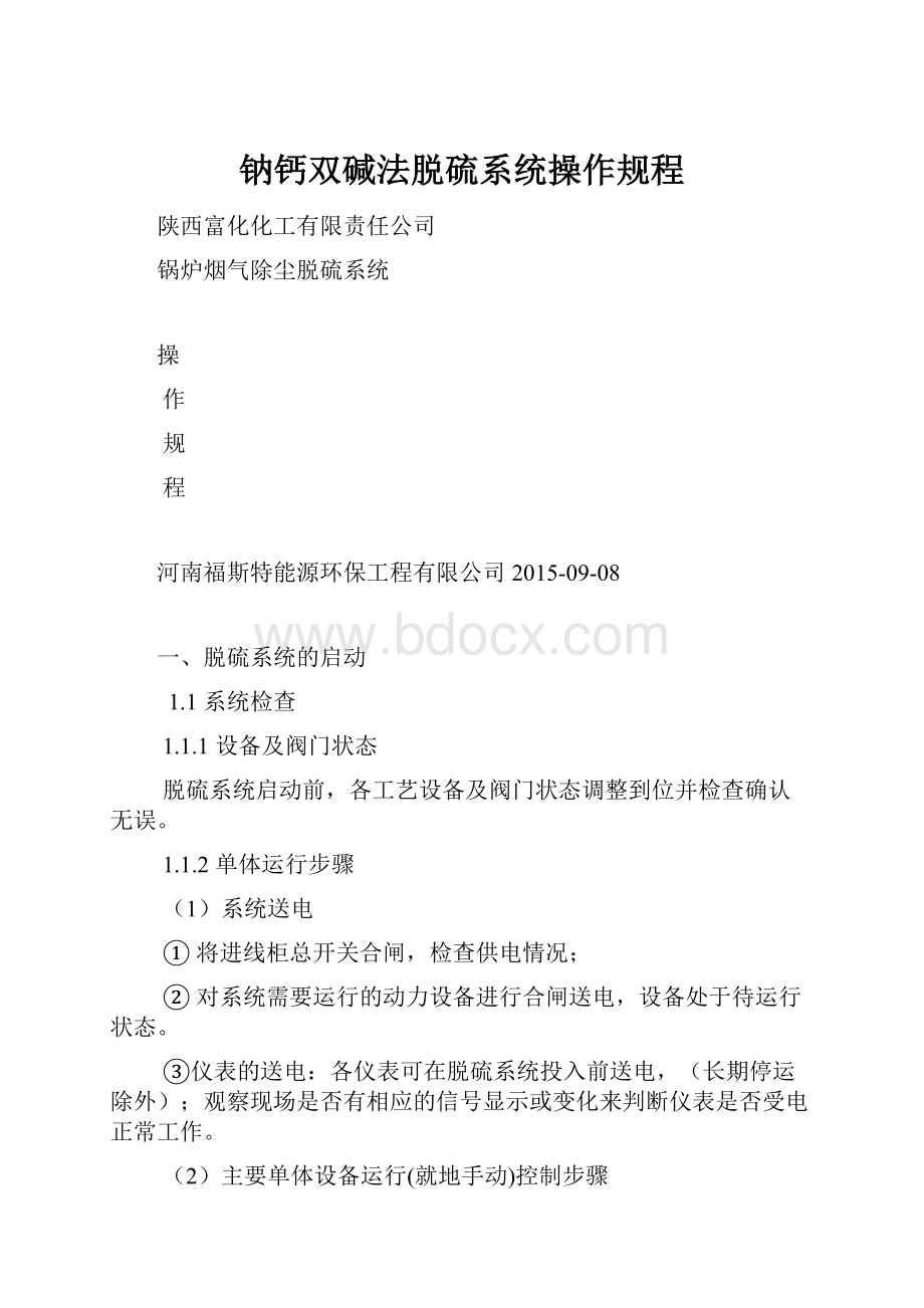 钠钙双碱法脱硫系统操作规程.docx