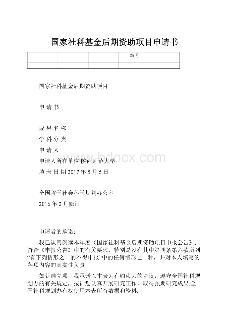 国家社科基金后期资助项目申请书.docx