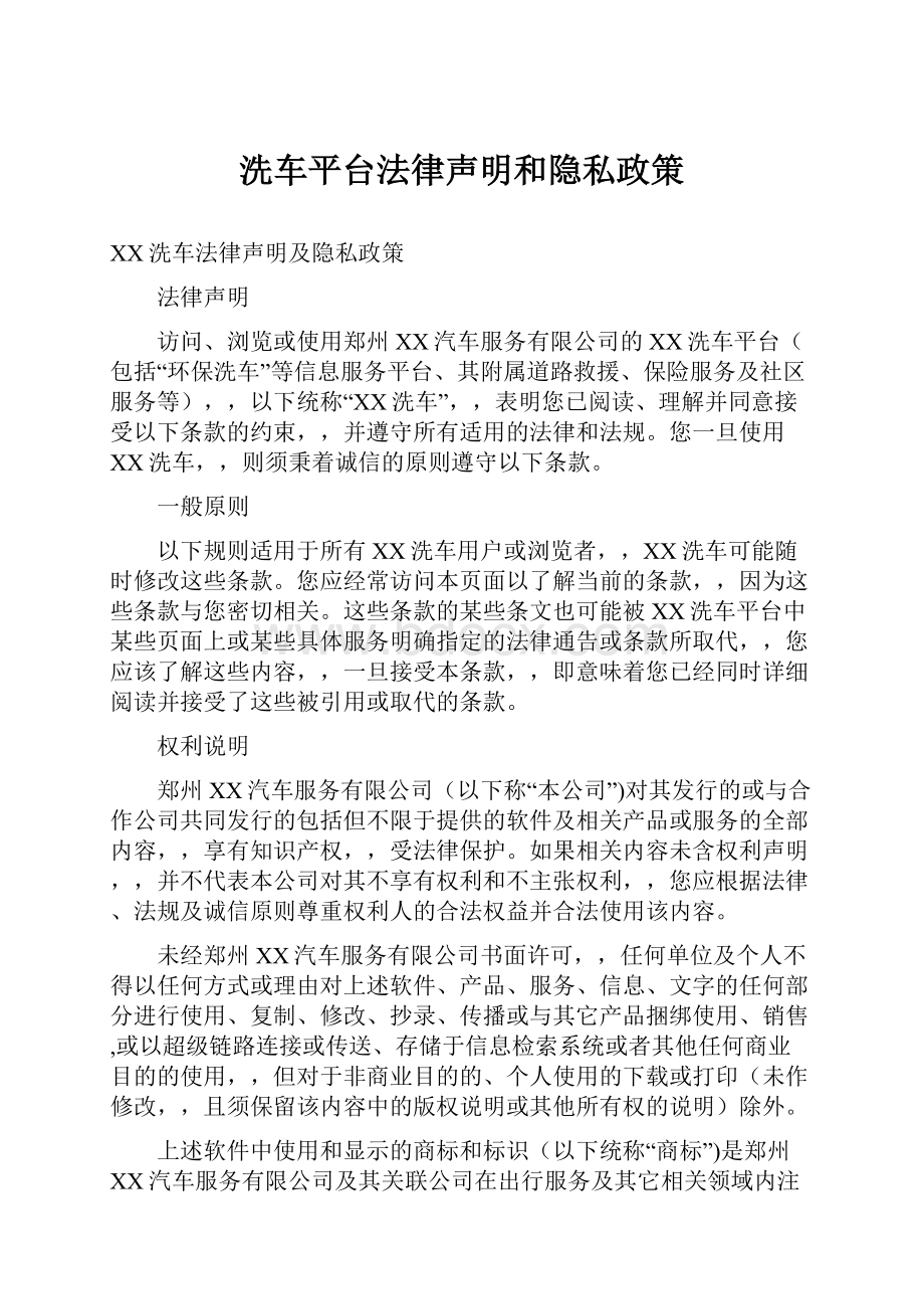 洗车平台法律声明和隐私政策.docx_第1页