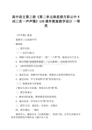 高中语文第三册《第二单元珠星碧月彩云中5词三首一声声慢》135课件教案教学设计 一等奖.docx