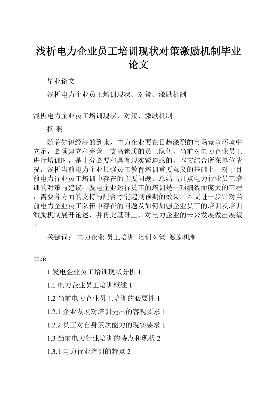 浅析电力企业员工培训现状对策激励机制毕业论文.docx_第1页