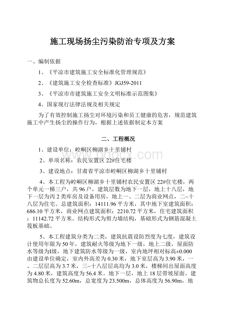 施工现场扬尘污染防治专项及方案.docx