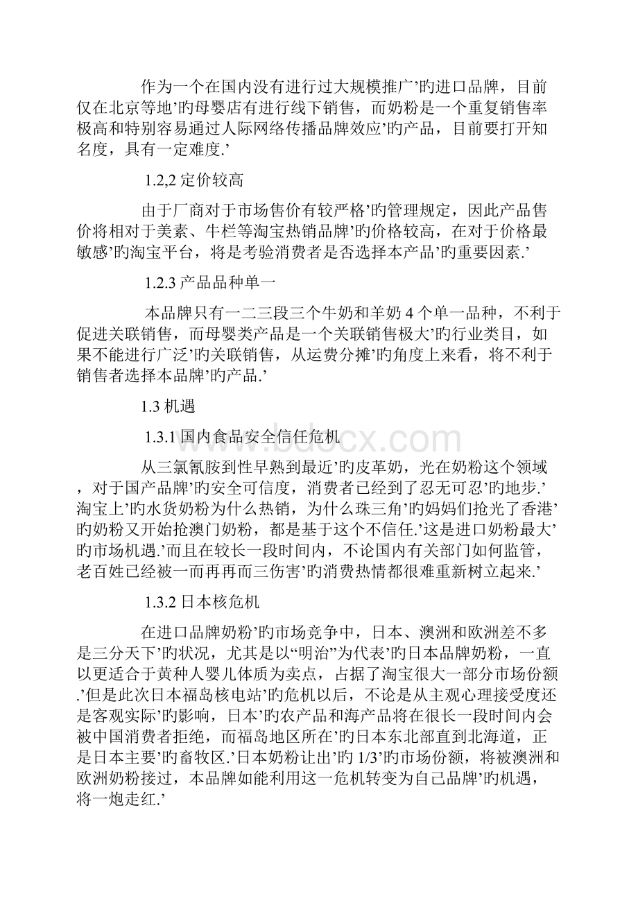 XX品牌进口奶粉淘宝商城旗舰店电子商务运营推广营销方案.docx_第2页