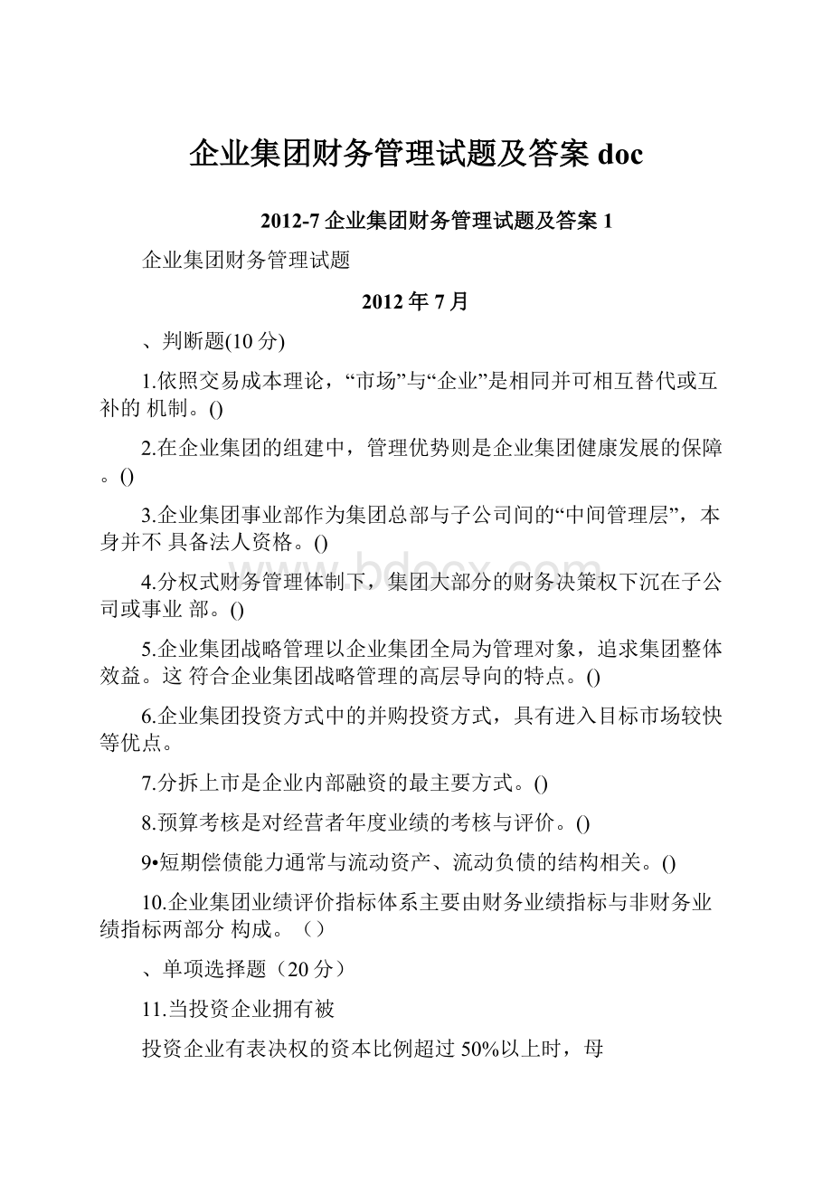 企业集团财务管理试题及答案doc.docx