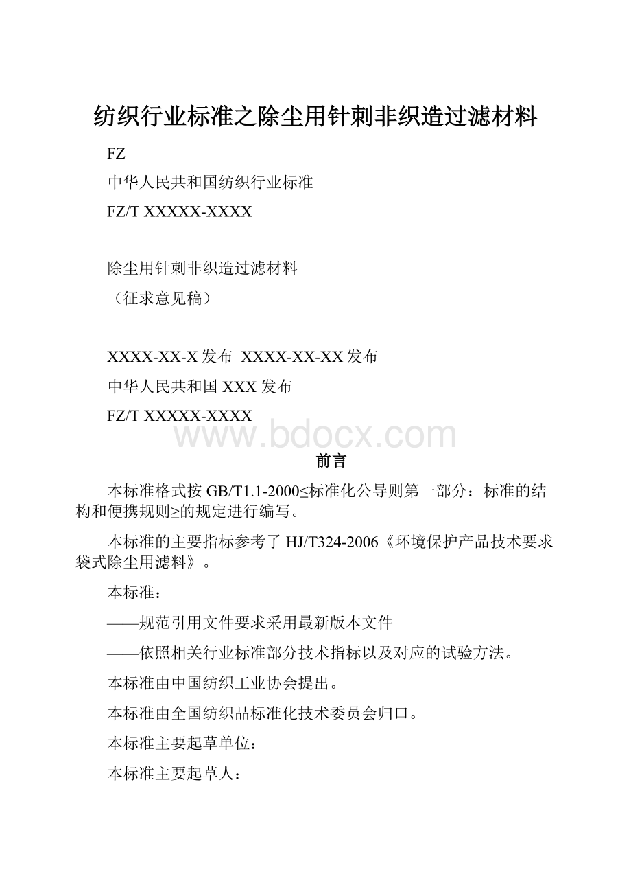 纺织行业标准之除尘用针刺非织造过滤材料.docx_第1页