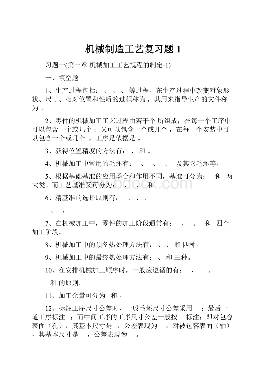 机械制造工艺复习题1.docx