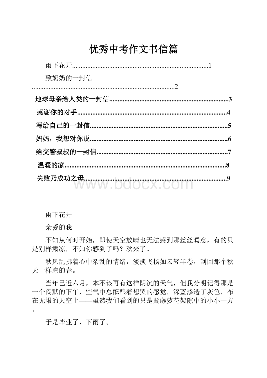 优秀中考作文书信篇.docx_第1页