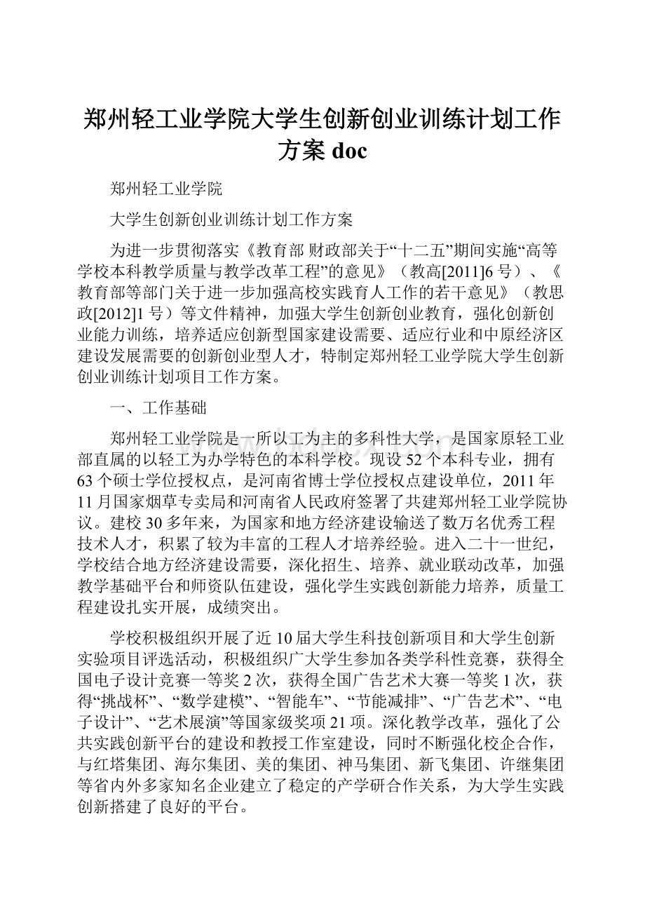 郑州轻工业学院大学生创新创业训练计划工作方案doc.docx_第1页