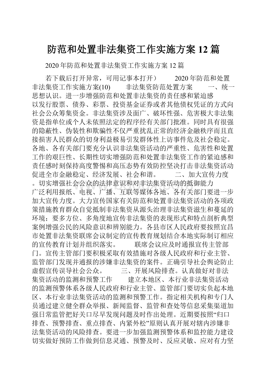 防范和处置非法集资工作实施方案12篇.docx_第1页