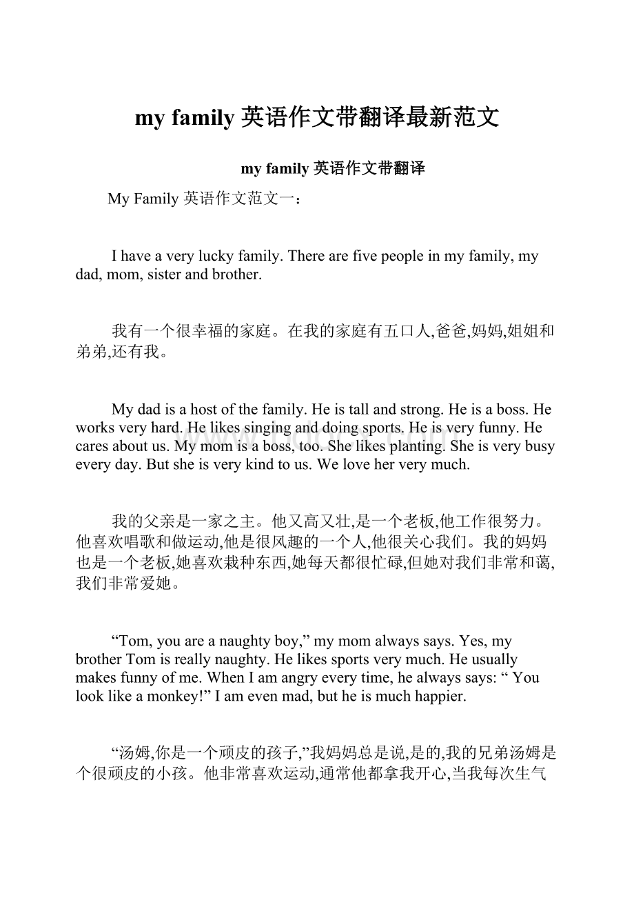 my family 英语作文带翻译最新范文.docx