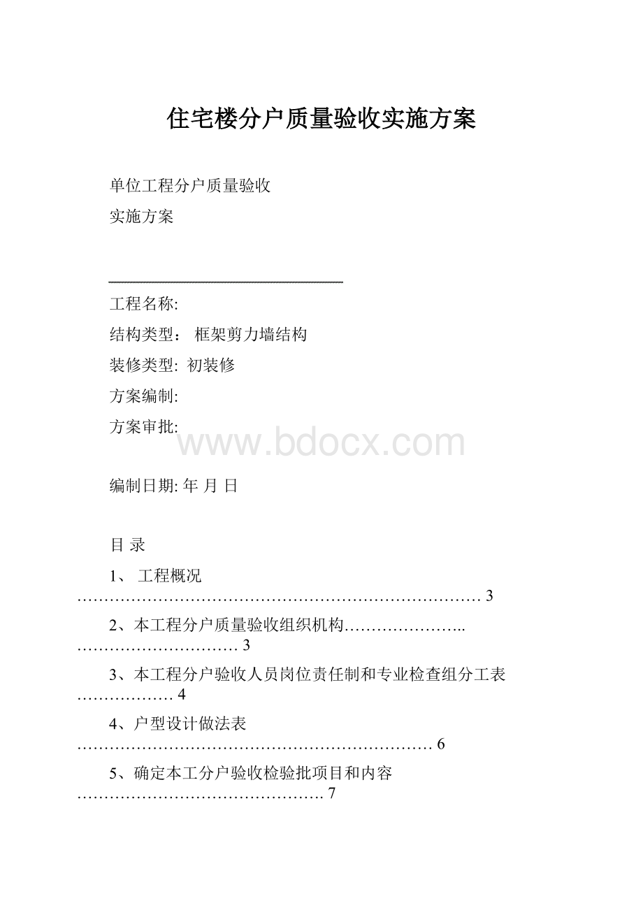 住宅楼分户质量验收实施方案.docx_第1页