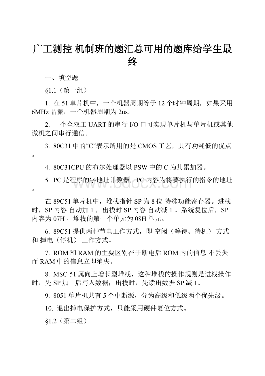 广工测控 机制班的题汇总可用的题库给学生最终.docx_第1页