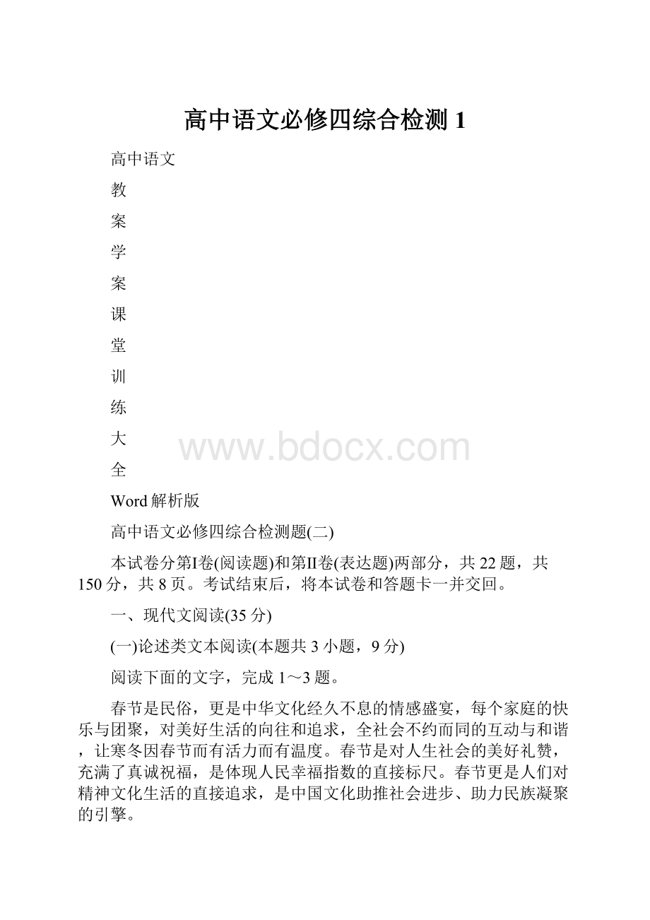 高中语文必修四综合检测1.docx_第1页