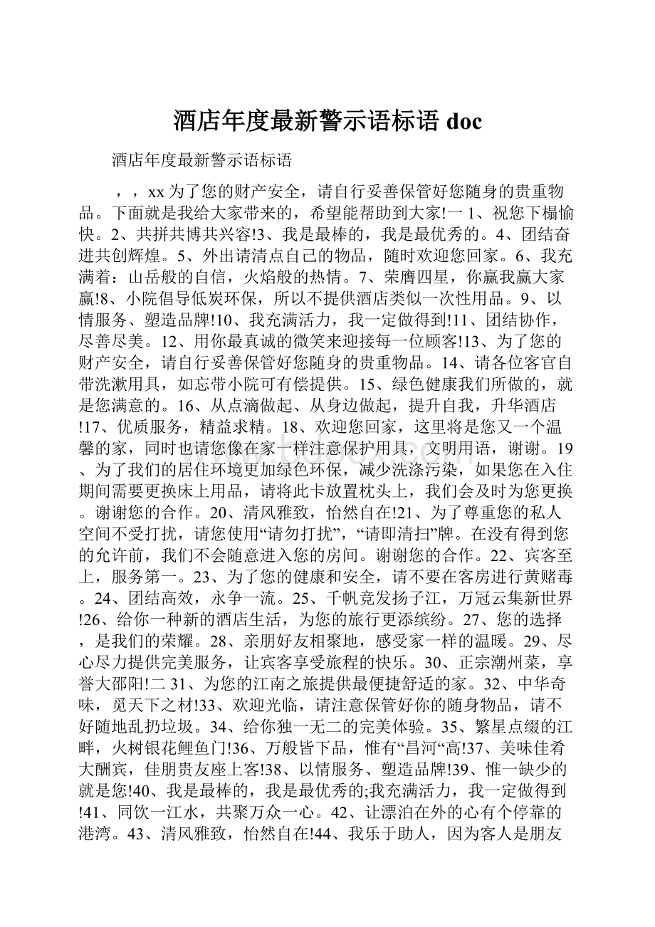 酒店年度最新警示语标语doc.docx