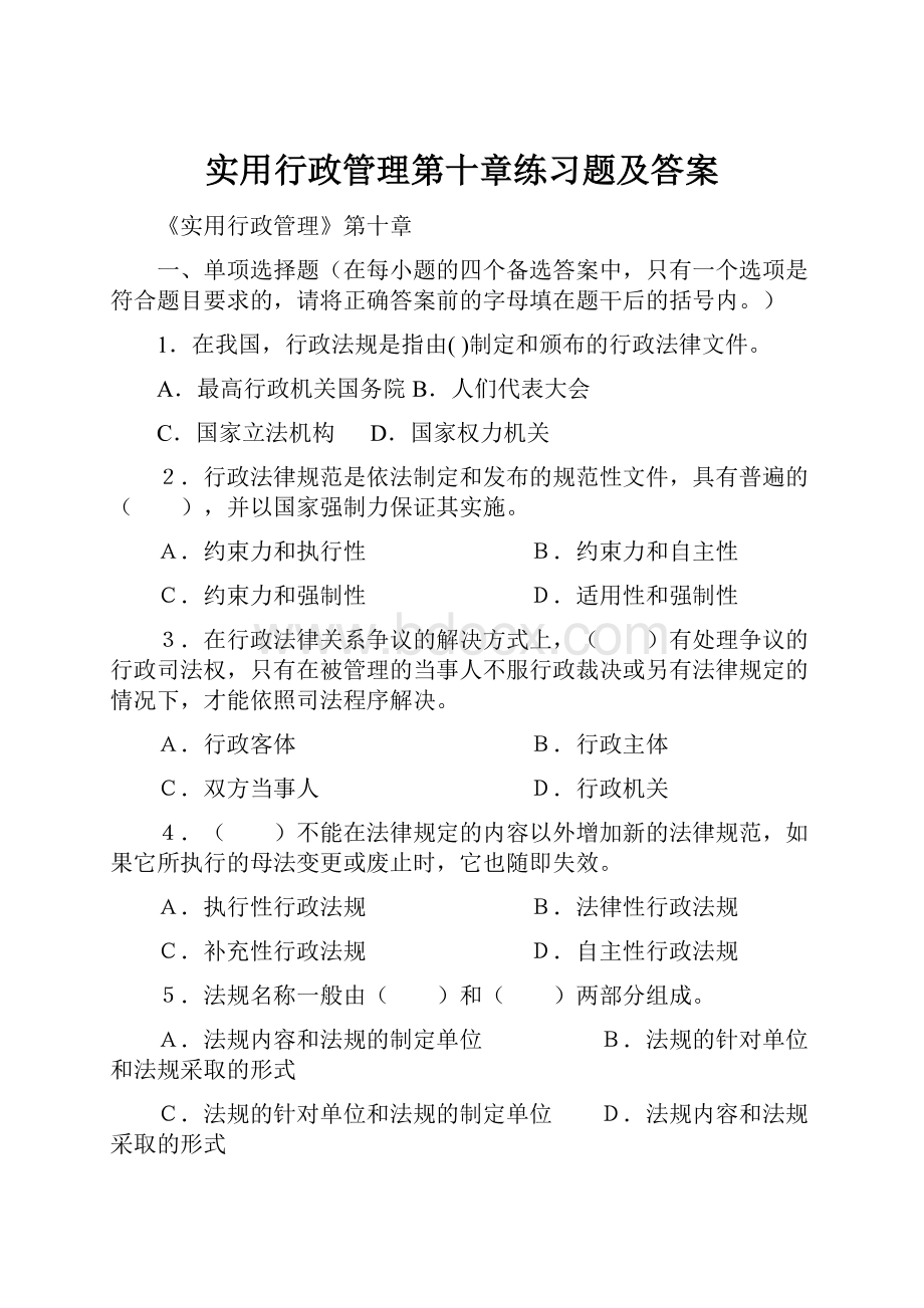 实用行政管理第十章练习题及答案.docx