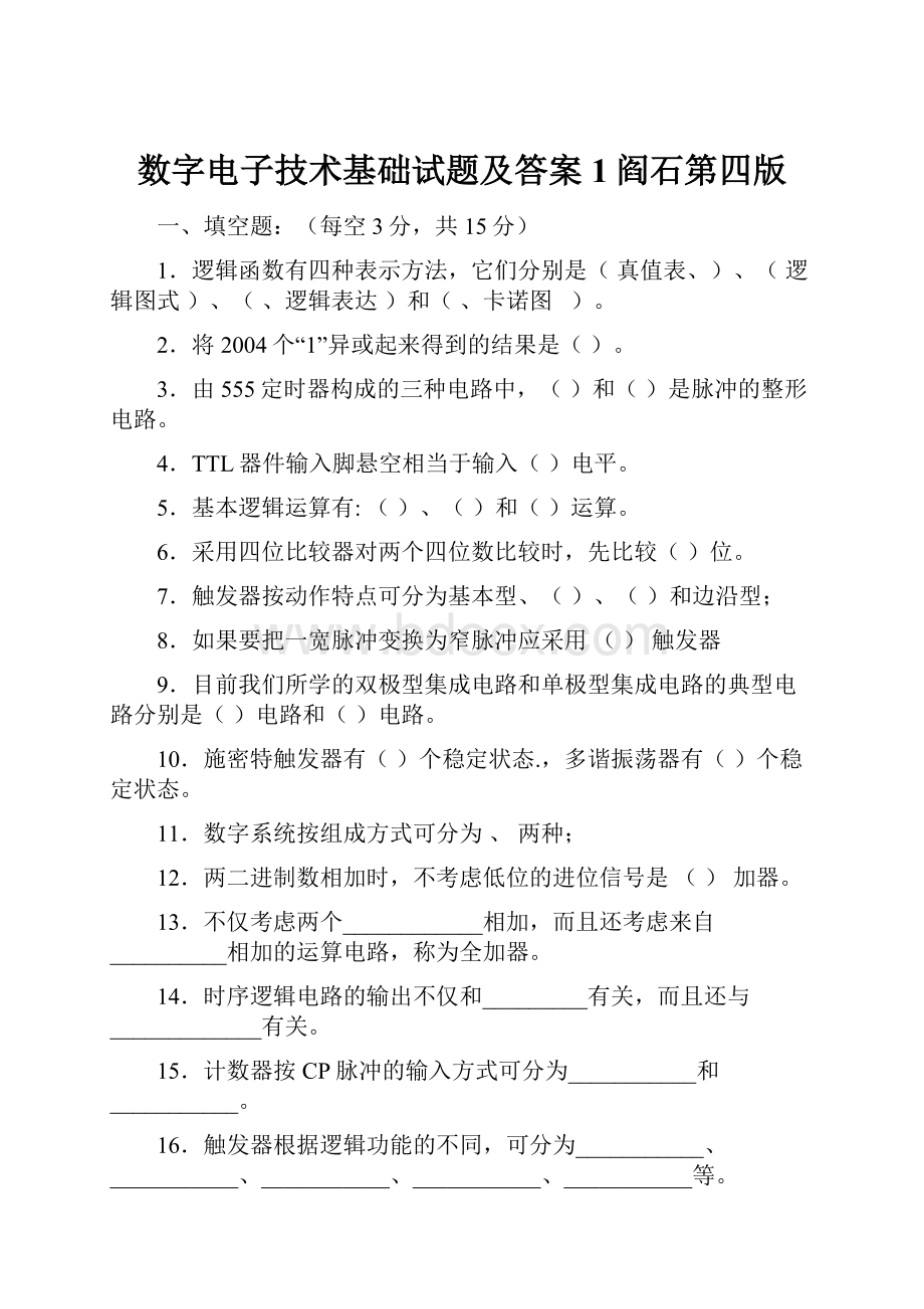 数字电子技术基础试题及答案1阎石第四版.docx