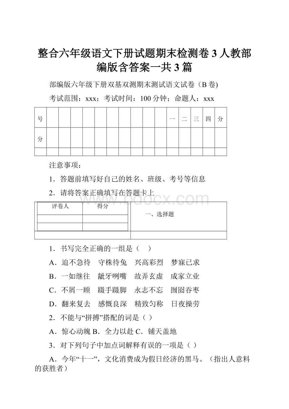 整合六年级语文下册试题期末检测卷3人教部编版含答案一共3篇.docx_第1页