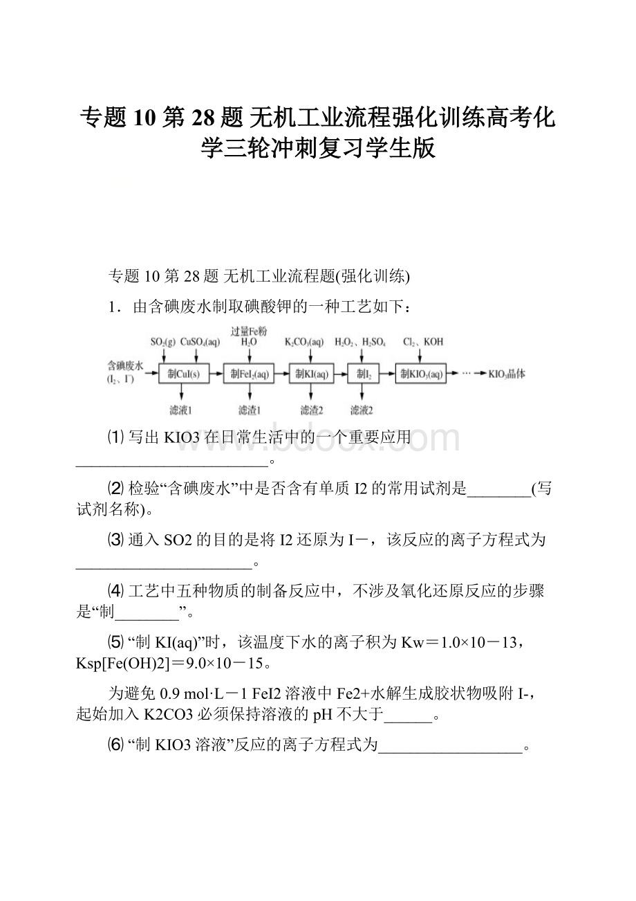 专题10 第28题 无机工业流程强化训练高考化学三轮冲刺复习学生版.docx_第1页