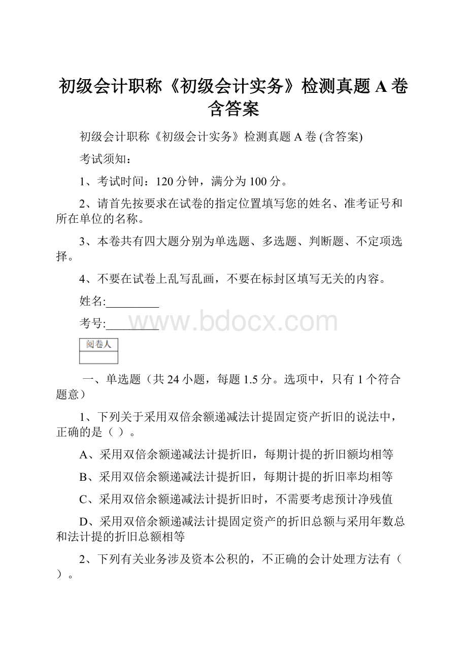 初级会计职称《初级会计实务》检测真题A卷 含答案.docx_第1页