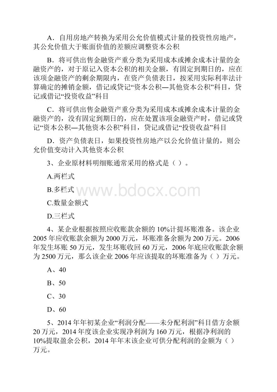 初级会计职称《初级会计实务》检测真题A卷 含答案.docx_第2页