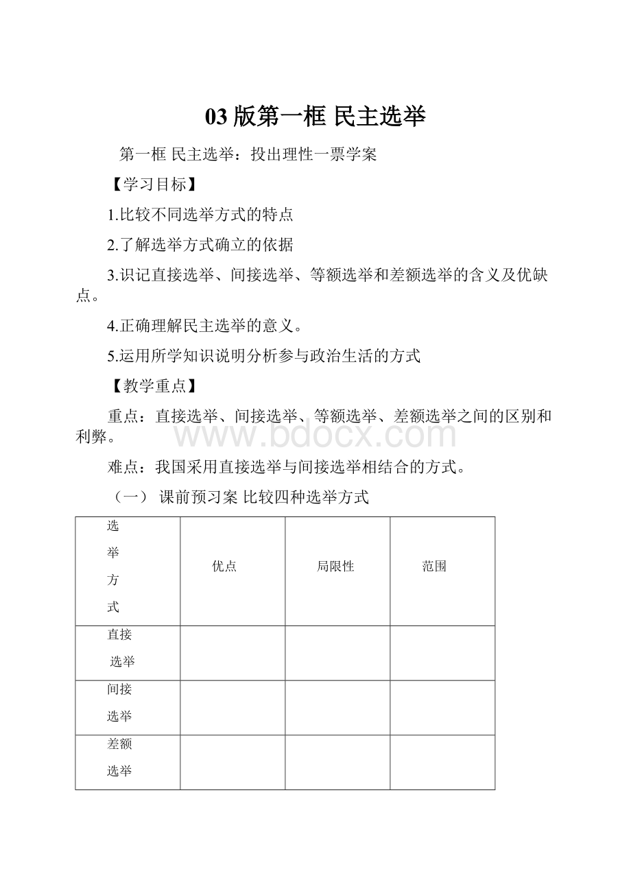 03版第一框民主选举.docx