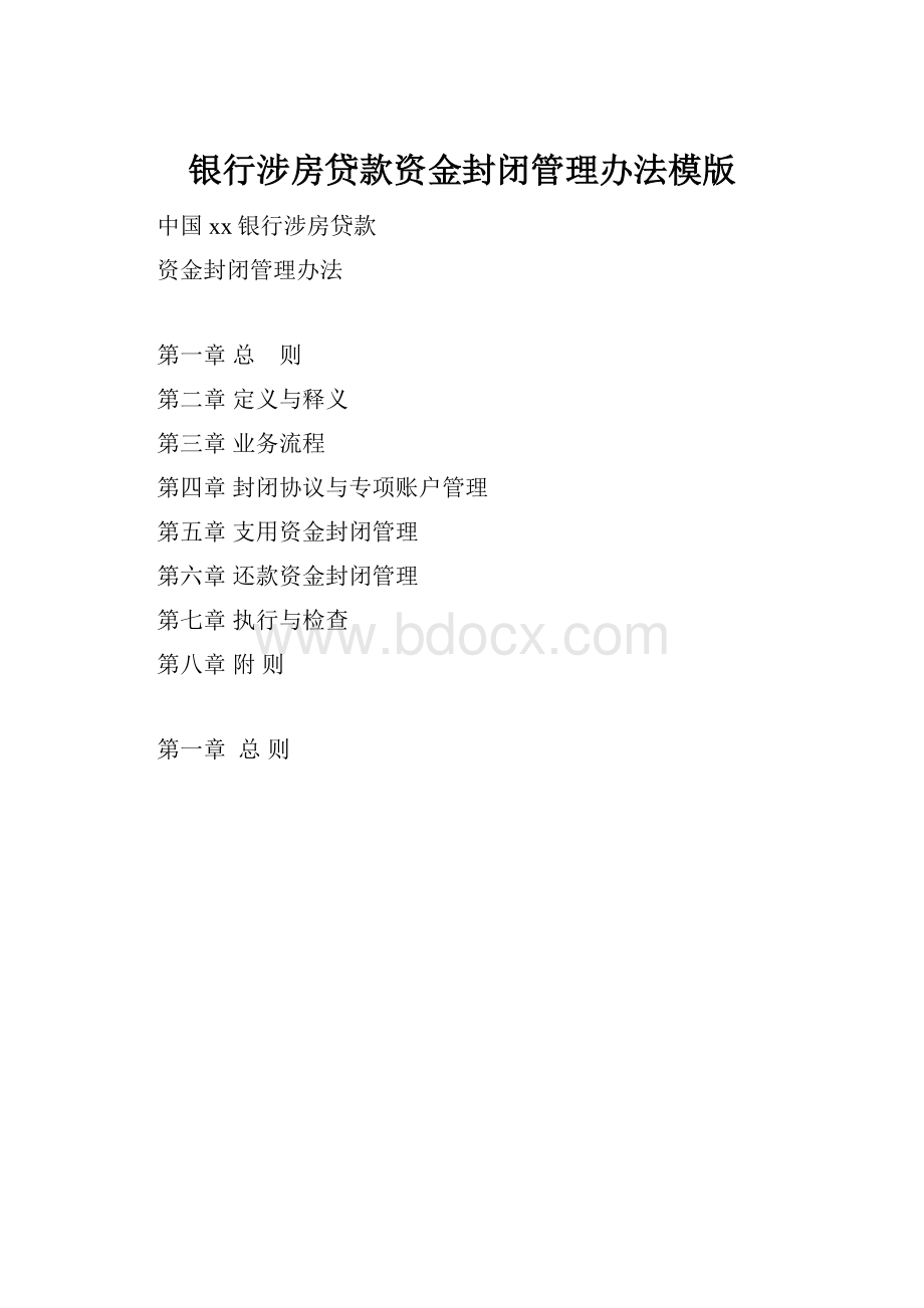 银行涉房贷款资金封闭管理办法模版.docx_第1页